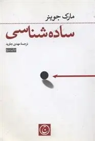 دانلود pdf کتاب ساده شناسی مارک جوینر