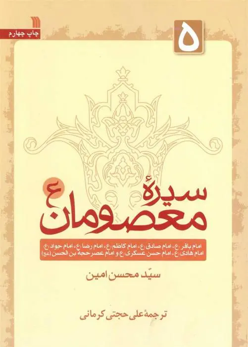 دانلود pdf کتاب سیره معصومان (ع) 5 محسن امین