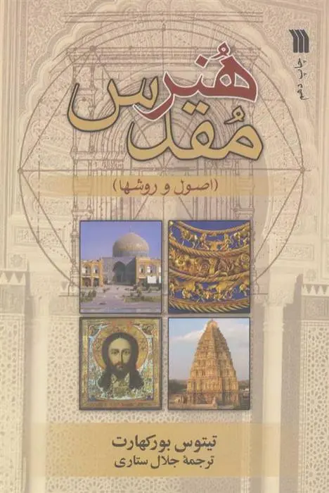 دانلود pdf کتاب هنر مقدس تیتوس بورکهارت