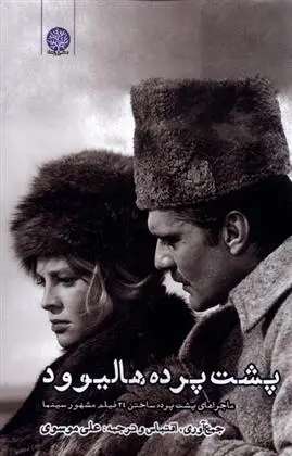 دانلود pdf کتاب پشت پرده هالیوود علی موسوی