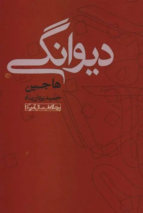 دانلود pdf کتاب دیوانگی ها جین