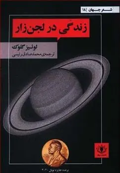 دانلود pdf کتاب زندگی در لجن زار لوییز گلیک