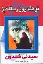 دانلود pdf کتاب توطئه روز رستاخیز سیدنی شلدون