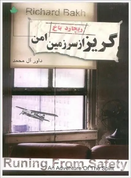 دانلود pdf کتاب گریز از سرزمین امن ریچارد باخ
