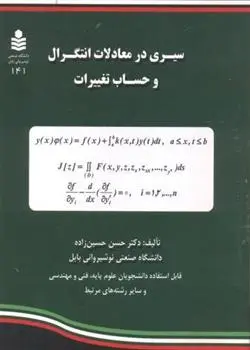 دانلود pdf کتاب سیری در معادلات انتگرال و حساب تغییرات حسن حسین زاده