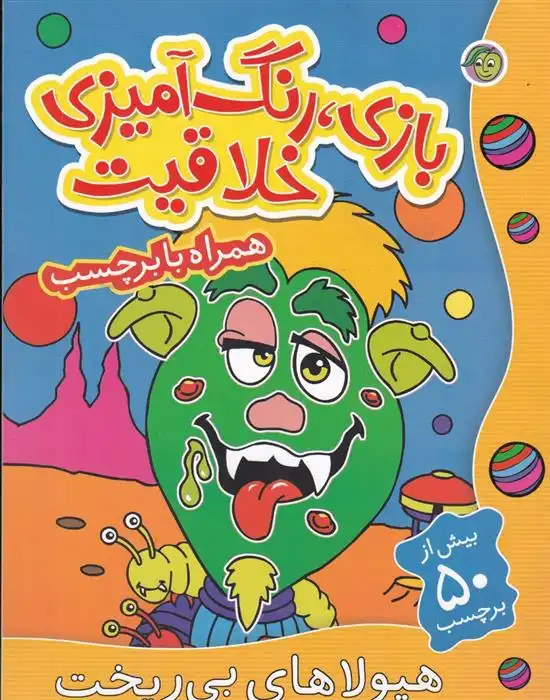 دانلود pdf کتاب هیولاهای بی ریخت راحله عابدین نیا