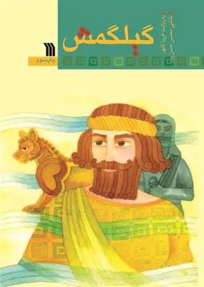 دانلود pdf کتاب گیلگمش فریبا کلهر