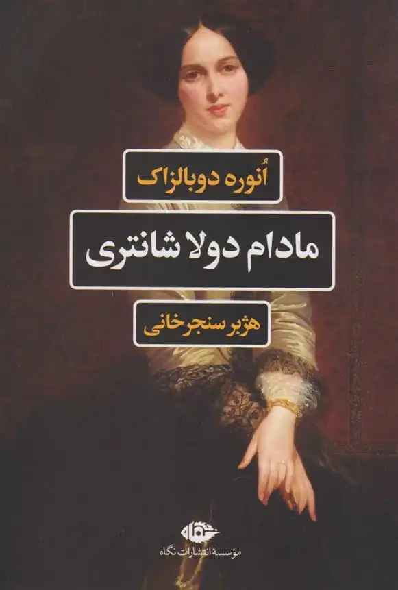 دانلود pdf کتاب مادام دولاشانتری اونوره دو بالزاک