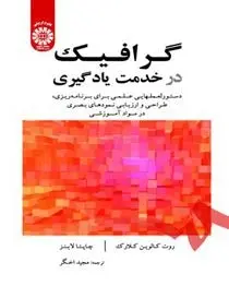 دانلود pdf کتاب گرافیک در خدمت یادگیری روت کالوین کلارک