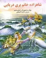 دانلود pdf کتاب شاهزاده خانم پری دریایی شرلی باربر