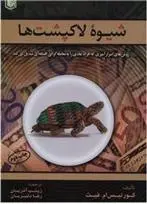 دانلود pdf کتاب شیوه لاکپشت ها کورتیس ام فیث