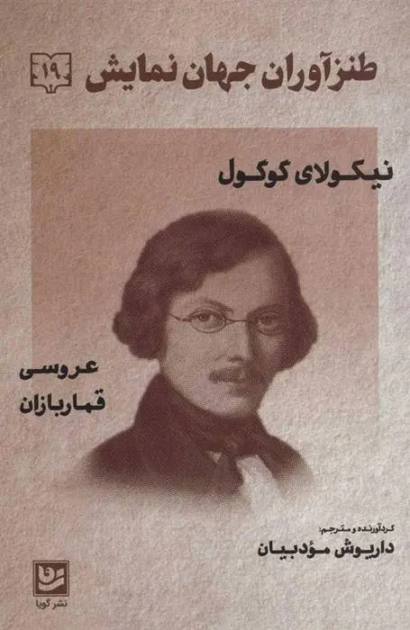 دانلود pdf کتاب طنزآوران جهان نمایش 19 نیکلای گوگول