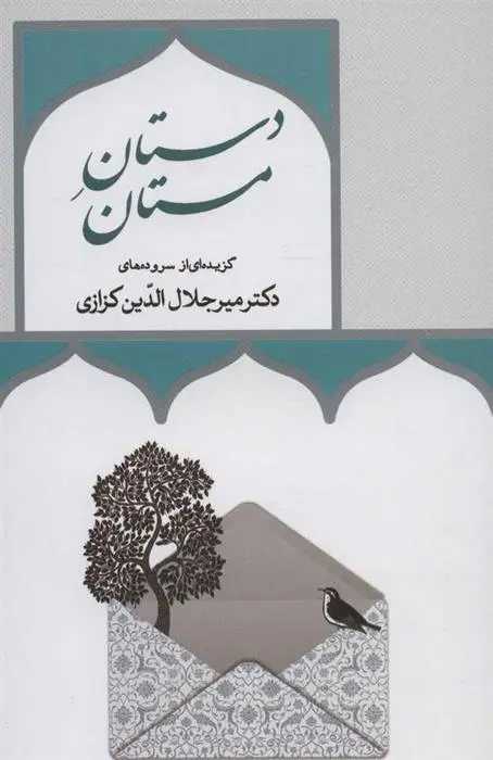دانلود pdf کتاب دستان مستان میر جلال الدین کزازی