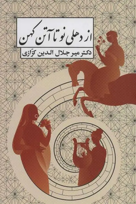 دانلود pdf کتاب از دهلی نو تا آتن کهن میر جلال الدین کزازی