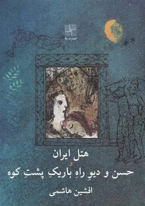 دانلود pdf کتاب هتل ایران و حسن و دیو راه باریک پشت کوه افشین هاشمی