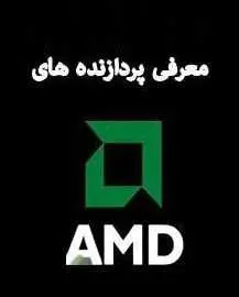 دانلود pdf کتاب  معرفی پردازنده های AMD  فرشید سفید گران رایگان