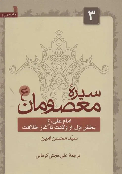دانلود pdf کتاب سیره معصومان (ع) 3 (بخش اول) محسن امین