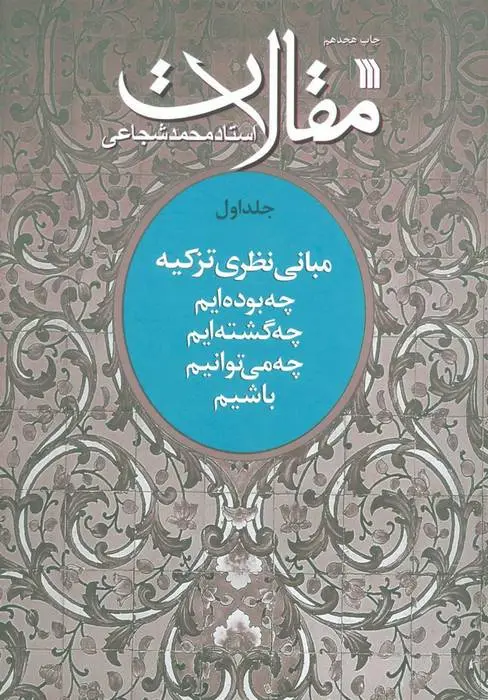 دانلود pdf کتاب مقالات 1 محمد شجاعی