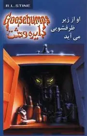 دانلود pdf کتاب او از زیر ظرفشویی می آید آر ال استاین