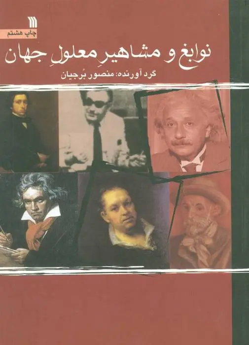 دانلود pdf کتاب نوابغ و مشاهیر معلول جهان منصور برجیان