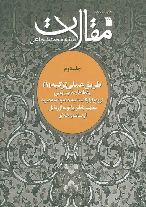 دانلود pdf کتاب مقالات 2 محمد شجاعی