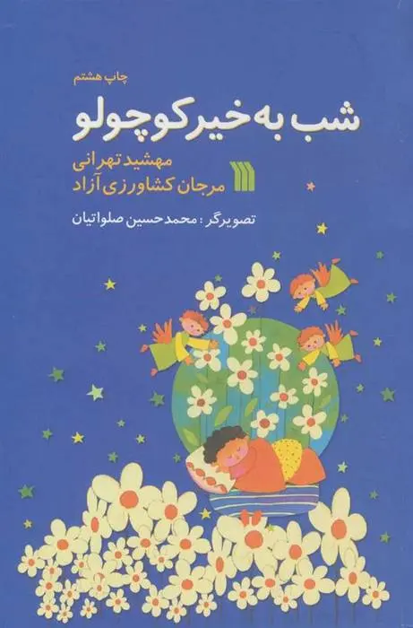 دانلود pdf کتاب شب به خیر کوچولو مرجان کشاورزی آزاد