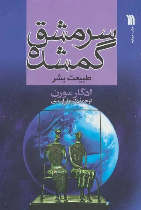 دانلود pdf کتاب سرمشق گمشده ادگار مورن