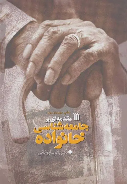 دانلود pdf کتاب مقدمه ای بر جامعه شناسی خانواده باقر ساروخانی