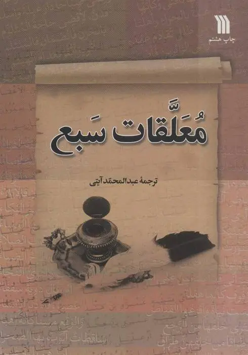 دانلود pdf کتاب معلقات سبع عبدالمحمد آیتی