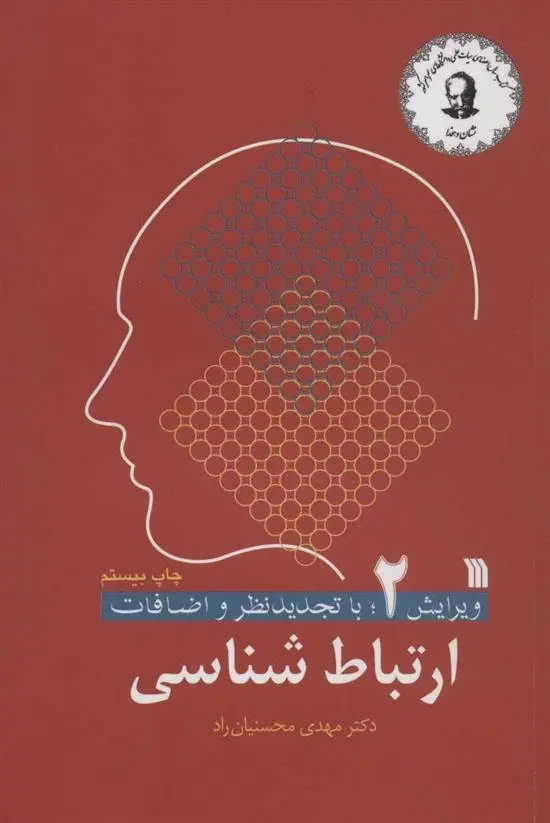 دانلود pdf کتاب ارتباط شناسی 2 مهدی محسنیان راد