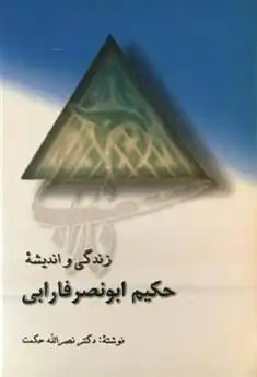 دانلود pdf کتاب زندگی و اندیشه حکیم ابونصر فارابی نصراله حکمت