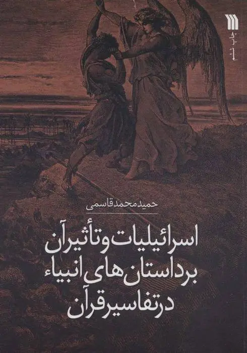 دانلود pdf کتاب اسرائیلیات و تاثیر آن بر داستان های انبیاء در تفاسیر قرآن حمید محمدقاسمی