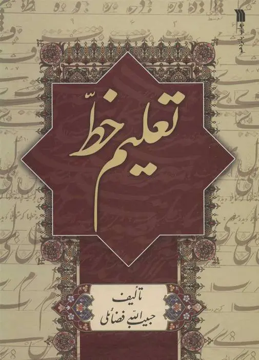 دانلود pdf کتاب تعلیم خط حبیب الله فضائلی