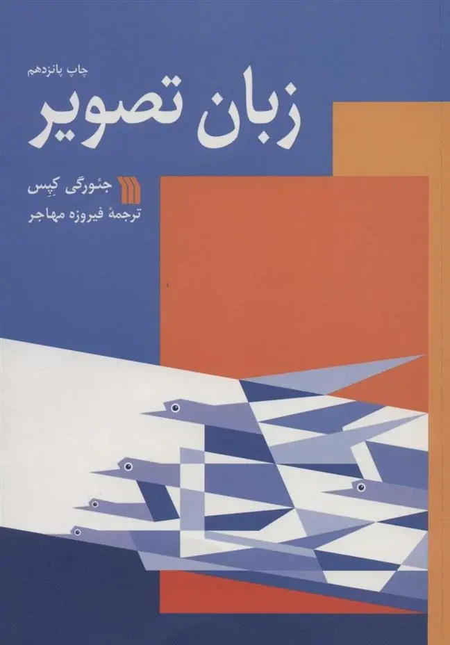 دانلود pdf کتاب زبان تصویر جئورگی کپس