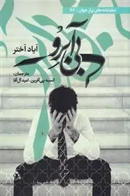 دانلود pdf کتاب بی آبرو ایاد اختر