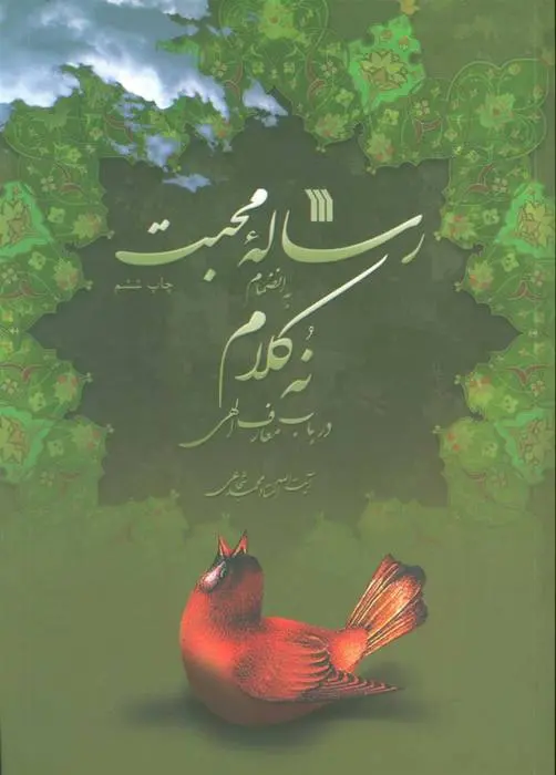 دانلود pdf کتاب رساله محبت محمد شجاعی