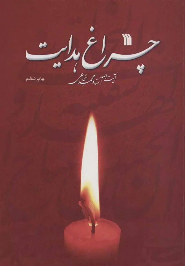 دانلود pdf کتاب چراغ هدایت محمد شجاعی زنجانی