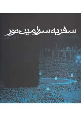 خرید و قیمت کتاب سفر به سرزمین نور اثر مرتضی آوینی