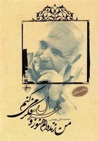 دانلود pdf کتاب من زنده ام هنوز و غزل فکر می کنم محمدعلی بهمنی