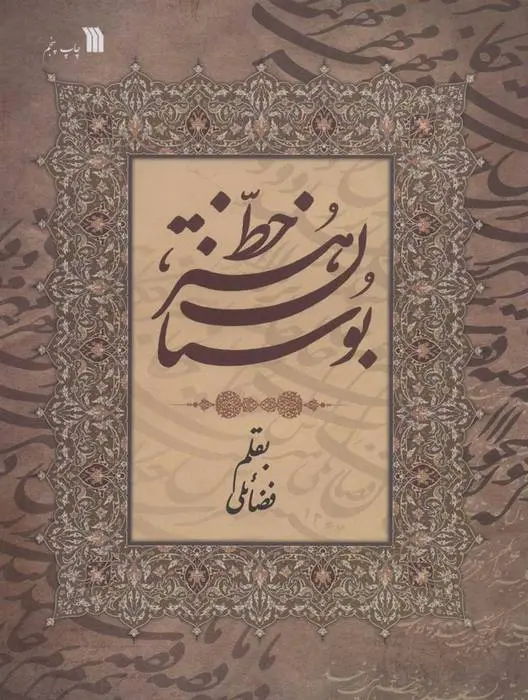 دانلود pdf کتاب بوستان هنر خط حبیب الله فضائلی
