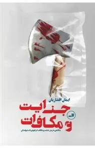 دانلود pdf کتاب جنایت و مکافات ایمان افشاریان