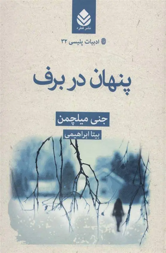 دانلود pdf کتاب پنهان در برف جنی میلچمن