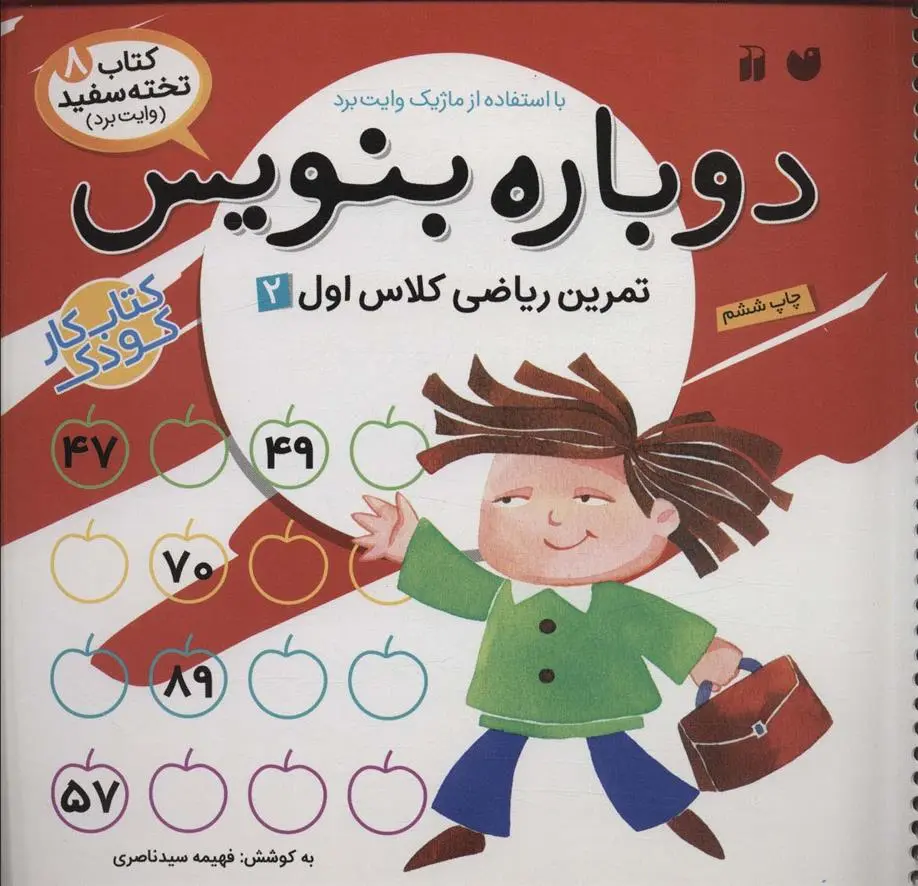دانلود pdf کتاب دوباره بنویس 8 فهیمه سیدناصری