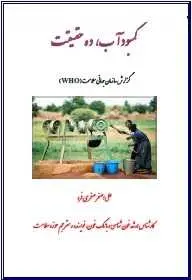 دانلود pdf کتاب  کمبود آب ، ده حقیقت  علی اصغر صفری فرد رایگان