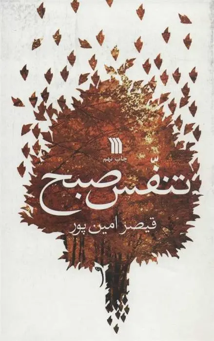 دانلود pdf کتاب تنفس صبح قیصر امین پور