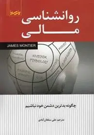 دانلود pdf کتاب روانشناسی مالی علی سلطان آبادی