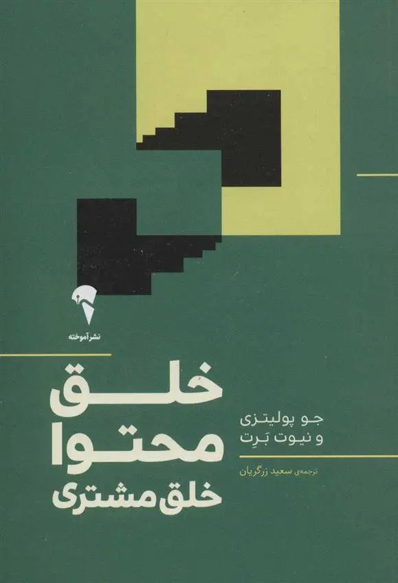 دانلود pdf کتاب خلق محتوا خلق مشتری جو پولیزی