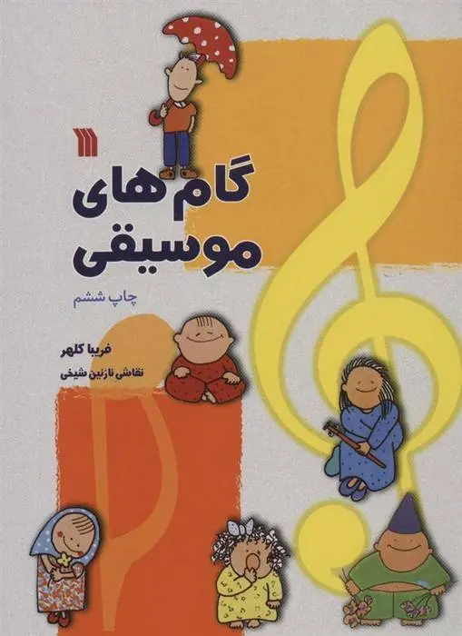 دانلود pdf کتاب گام های موسیقی فریبا کلهر