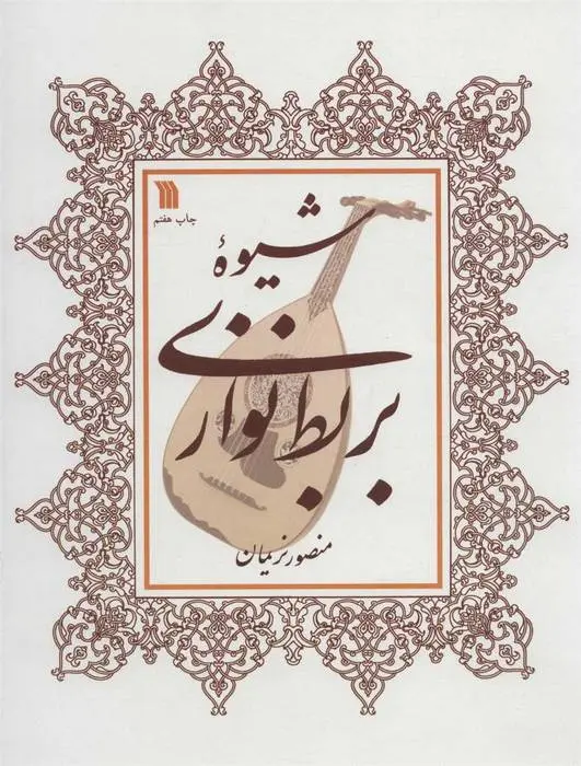 دانلود pdf کتاب شیوه بربط نوازی منصور نریمان