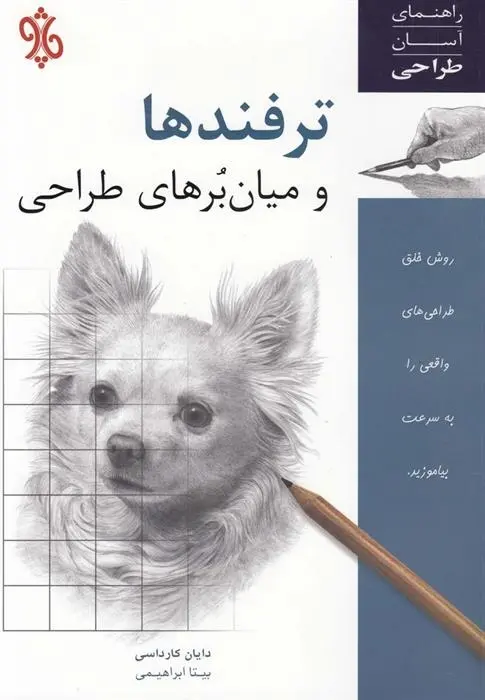 دانلود pdf کتاب ترفندها و میان برهای طراحی دایان کارداسی
